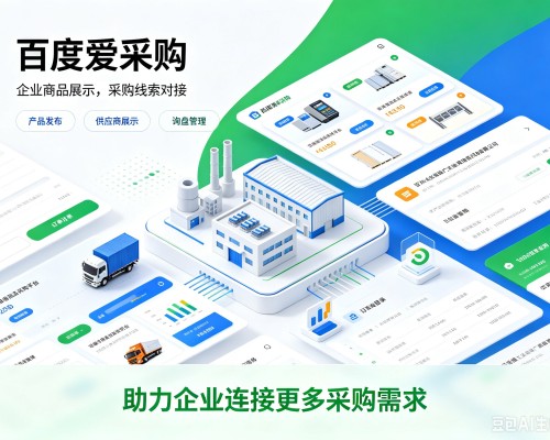 清河百度爱采购